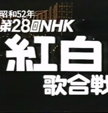 【TV-FULL】第28回 NHK紅白歌合戦 (19771231）