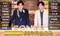 【HDTV-FULL】SONGS ２０年ベスト ８０年代名曲集▽２０年の歴史から厳選したパフォーマンス！(20261001 NHKG 1080i MPEG-2)
