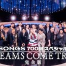 【4K-FULL】SONGS 700回スペシャル DREAMS COME TRUE 完全版 (20260429 NHK BSP4K 2160p HEVC)