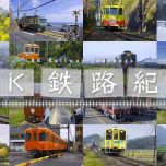 【8K-FULL】８Ｋ鉄路紀行 火车迷最爱 (NHK BS8K HEVC).ts