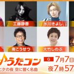 【HDTV-FULL】うたコン【七夕　空の名曲】こうせつ・大竹・静香・島袋・氷川・ビーファ(NHKG 20260707 1080i MPEG2)