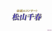 【HDTV-FULL】伝説のコンサート　“松山千春”　リマスター版(20260730 NHK-G 1080i MPEG2)