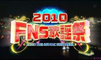 【HDTV-FULL】2010 FNS歌謡祭（20101204  1080p 23.6G）115网盘