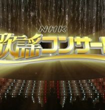 【HDTV-FULL】NHK歌謡コンサート 2013年 - 2016年部分高清档合集