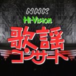 【HDTV-FULL】NHK歌謡コンサート #152 恋と涙の名曲集 (20210916 歌謡ポップス 1440x1080 H264)【300积分可见】
