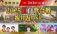 【HDTV-FULL】うたコン 2025紅白振り返りSP あの名シーンをもう一度! (20260203 NHK G 1440x1080 MPG2)