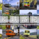 【8K-FULL】８Ｋ鉄路紀行 火车迷最爱 (NHK BS8K HEVC).ts