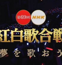 【HDTV-FULL】第69回 NHK紅白歌合戦(20181231 NHK-G 1440x1080 MPEG2).ts