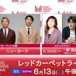 【4K-FULL】MUSIC AWARDS JAPAN 2026 レッドカーペットライブ!豪華アーティストが続々登場! (20260613 NHK BSP4K 2160p HEVC)