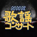 【HDTV-FULL】NHK歌謡コンサート #34 人生しみじみ居酒屋演歌（20031209 1440x1080 MPEG2）.ts