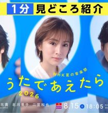 【4K-FULL】NHK夏の音楽祭 うたであえたら  2026 新たな音楽特番!1分で見どころイッキ見 (20260814 NHK BSP4K 2160p HEVC)