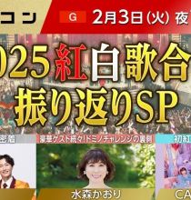 【HDTV-FULL】うたコン 2025紅白振り返りSP あの名シーンをもう一度! (20260203 NHK G 1440x1080 MPG2)