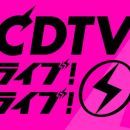 【HDTV-FULL】ＣＤＴＶライブ！ライブ！★Number_i★あいみょん★JO1（20240923 TBS 1080i MPEG2-TS）