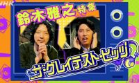 【HDTV-FULL】ザ・グレイテスト・ヒッツソロデビュー40周年!【鈴木雅之】特集 (20261024 NHK総合１1440x1080 MPG2)