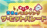 【4K-FULL】歌える！青春のベストソング～ザ・ヒットパレード～（１４）(20251011 BSP4K 2160P HEVC)[200积分可见]