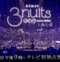 【HDTV-FULL】Aimer 3 nuits tour 2024 上海公演（20241006 CS-TBS 1080i MPEG2-TS）