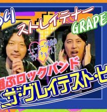 【HDTV-FULL】ザ・グレイテスト・ヒッツ 「嶋佐セレクト」くるり・ストレイテナー・グレイプバイン (20260319 NHK G 1440x1080 MPG2)