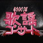【HDTV-FULL】NHK歌謡コンサート#122 ぶらりイケメン春紀行 (20260609 歌謡ポップス 1440x1080 H264)【300积分可见】