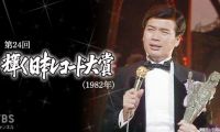 【HDTV-FULL】第24回 輝く日本レコード大賞(1982年) (20131219 TBSチャンネル1 1440x1080 MPG2)【400积分可见】