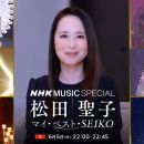 【HDTV-FULL】NHK MUSIC SPECIAL 松田聖子 マイ・ベスト・SEIKO (20250605 ＮＨＫ総合１ 1440x1080 MPG2)