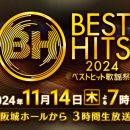 【HDTV-FULL】ベストヒット歌謡祭２０２４【今年のヒット曲集結！夢のコラボ＆世界初歌唱】（20241114 NTV 1080i MPEG2-TS）