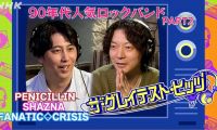 【HDTV-FULL】ザ・グレイテスト・ヒッツ 90年代ロックバンドPart.2 (20260725 NHK G 1440x1080 MPG2)