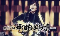 【HDTV-FULL】第17回 輝く日本レコード大賞（1975年）(20181201 TBSチャンネル1 1440x1080 MPG2)【400积分可见】
