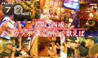 【HDTV-FULL】ドキュメント72時間  大阪・西成 カラオケ居酒屋で歌えば (20260520 NHK G 1440x1080 MPG2)
