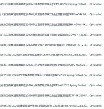 【4K-FULL】2026各大卫视春晚+B站联欢会(2160p+1080i).ts