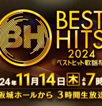 【HDTV-FULL】ベストヒット歌謡祭２０２４【今年のヒット曲集結！夢のコラボ＆世界初歌唱】（20241114 NTV 1080i MPEG2-TS）