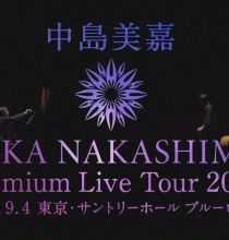 【HDTV-FULL】中島美嘉 Mika Nakashima Premium Live Tour 2025(20251011 WOWOWライブ 1080i MPEG-2)[200积分可见]