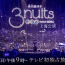【HDTV-FULL】Aimer 3 nuits tour 2024 上海公演（20241006 CS-TBS 1080i MPEG2-TS）