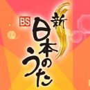 【4K-FULL】新・BS日本のうた▽島津亜矢＆坂本冬美・怒涛の演歌SHOW！(20240922 NHK BSP4K 2160p HEVC)[200积分可见]