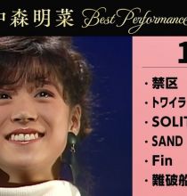 [4K] 【公式】中森明菜／Best Performance on NHK in October