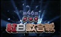 【HDTV-FULL】第46回 NHK紅白歌合戦(19951231 720x480 MPEG2)S-VHS.m2ts