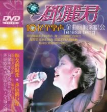 【DVD】2002 邓丽君10亿个掌声 金曲回响演唱会 孔雀廊 GDG-241