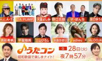 【HDTV-FULL】うたコン昭和歌謡特集◆天童・三山・五郎・ＩＳＳＡ・水森・甲斐翔真(NHKG 20260428 1080i MPEG2)