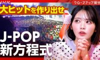 【HDTV-FULL】クローズアップ現代 70年代曲から令和アイドルまで J-POP新潮流 (20260609 NHK G 1440x1080 MPG2)