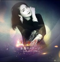 【DVD】永遠のステージ ～NHK 1977-1994