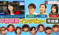 【HDTV-FULL】EIGHT-JAM【中森明菜特集‼松田聖子・小泉今日子との関係、振付秘話…】(20260726 テレビ朝日 1440x1080 MPG2)