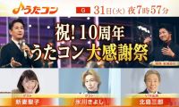 【HDTV-FULL】うたコン祝！１０周年大感謝祭ＳＰ　１０年分の秘蔵映像を一挙大放出！ (NHKG 20260331 1080i MPEG2)