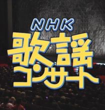 【HDTV-FULL】NHK歌謡コンサート #48 (NHK放送日20031208) - 熱唱！故郷（ふるさと）に思いをはせて(20150110 歌謡ポップス 1440x1080 MPEG2).ts