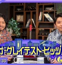 【HDTV-FULL】ザ・グレイテスト・ヒッツ拡大版！「平成ミリオンヒット大特集！」ゲスト・爆笑問題 (20250823 NHK G 1440x1080 MPG2)