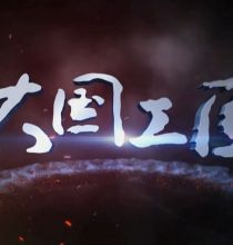 【HDTV-FULL】大国工匠 第7集 - 大道无疆(20161008 CCTV-1高清 1920x1080 H264).ts
