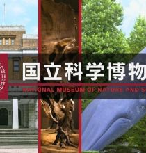 ＢＳ８Ｋ [8K]究極ガイド　２時間でまわる国立科学博物館[5.1][字][HDR] 自制中字