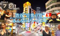 【HDTV-FULL】ドキュメント72時間  渋谷“音楽の塔” みんなのプレイリスト (20260522 NHK G 1440x1080 MPG2)