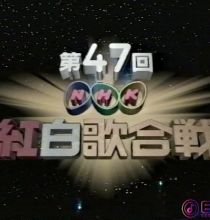 【HDTV-FULL】第47回 NHK紅白歌合戦(19961231 720x480 MPEG2)S-VHS.m2ts