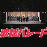 【HDTV-FULL】歌謡パレード #6 ―昭和の名曲８００選・オシャレな人のカラオケ・ヒット― (19890926 歌謡ポップス 1440x1080 H264)【300积分可见】