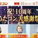 【HDTV-FULL】うたコン祝！１０周年大感謝祭ＳＰ　１０年分の秘蔵映像を一挙大放出！ (NHKG 20260331 1080i MPEG2)