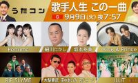 【HDTV-FULL】うたコン　細川・坂本・Ｐｅｒｆｕｍｅ・キンプリ・木梨・所・ＩＬＬＩＴ(NHKG 20250909 1080i MPEG2)